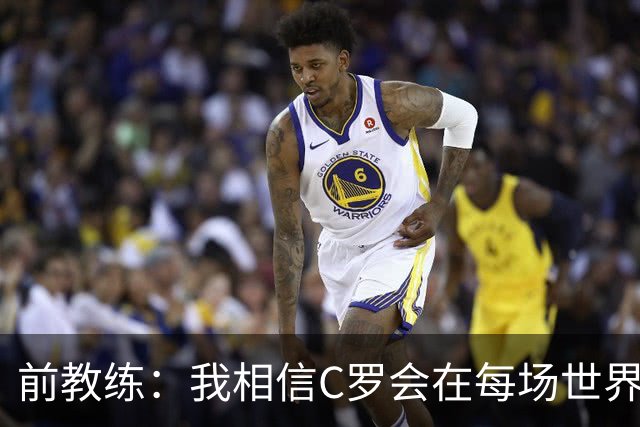 前教练：我相信C罗会在每场世界杯都首发出战，他渴望成世界冠军
