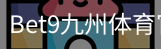 bet9体育